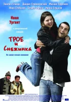  Трое и Снежинка смотреть онлайн (2007) бесплатно в HD