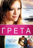  Грета смотреть онлайн (2008) 