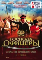  Господа офицеры: Спасти императора смотреть онлайн (2008) 