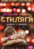  Стиляги смотреть онлайн (2008) 