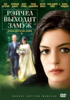  Рэйчел выходит замуж смотреть онлайн (2008) бесплатно в HD