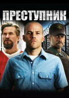  Преступник смотреть онлайн (2008) 