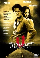  Поворот смотреть онлайн (1997) 