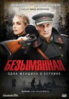  Безымянная – одна женщина в Берлине смотреть онлайн (2008) 