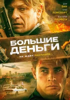  Большие деньги смотреть онлайн Корень всего зла (2009) 