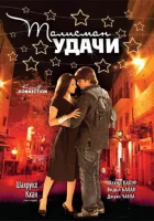  Талисман удачи смотреть онлайн (2008) 