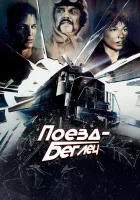  Поезд-беглец смотреть онлайн (1985) 