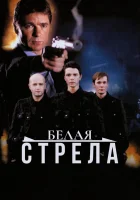  Белая стрела смотреть онлайн (2007) 