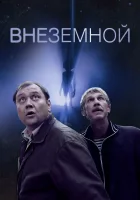  Внеземной смотреть онлайн (2007) бесплатно в HD