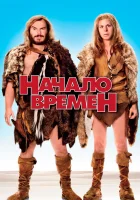  Начало времен смотреть онлайн (2009) 