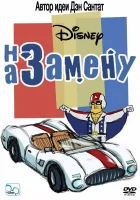  На замену смотреть онлайн мультсериал 1-2 сезон 