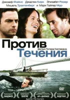  Против течения смотреть онлайн (2008) 