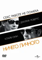  Ничего личного смотреть онлайн (2009) 