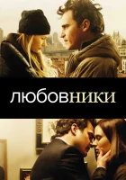  Любовники смотреть онлайн (2008) 