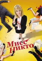  Мисс Никто смотреть онлайн (2010) 