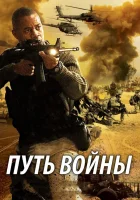  Путь войны смотреть онлайн (2009) 