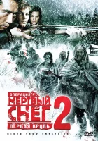  Операция «Мертвый снег 2»: Первая кровь смотреть онлайн (2009) 