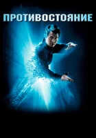  Противостояние смотреть онлайн (2001) 