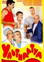  Ультиматум смотреть онлайн (1999) 