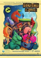  Бабка Ёжка и другие смотреть онлайн (2006) 