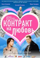  Контракт на любовь смотреть онлайн (2008) бесплатно в HD