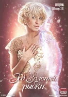  Год золотой рыбки смотреть онлайн (2007) 