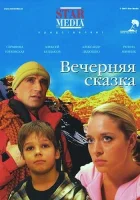  Вечерняя сказка смотреть онлайн (2007) бесплатно в HD