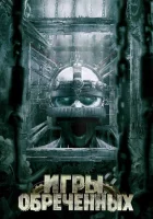 Игры обреченных смотреть онлайн (2009) 