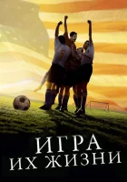  Игра их жизни смотреть онлайн (2005) 