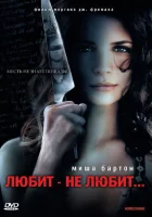  Любит — не любит... смотреть онлайн Возвращение домой (2008) 