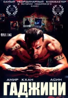  Гаджини смотреть онлайн (2008) 