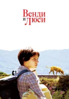  Венди и Люси смотреть онлайн (2008) 