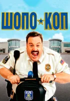  Шопо-коп смотреть онлайн (2009) 