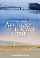  Лучшее время года смотреть онлайн (2007) 