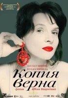  Копия верна смотреть онлайн (2009) 