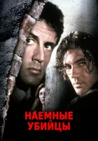  Наёмные убийцы смотреть онлайн (1995) 