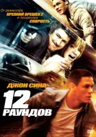  12 раундов смотреть онлайн (2009) 