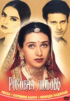  Роковая любовь смотреть онлайн (2001) 