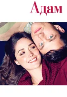  Адам смотреть онлайн (2009) 