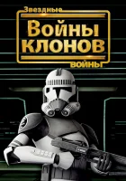  Звёздные войны: Войны клонов смотреть онлайн (2008) 