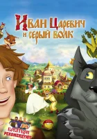  Иван Царевич и Серый Волк смотреть онлайн (2011) 