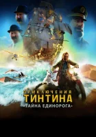  Приключения Тинтина: Тайна Единорога смотреть онлайн (2011) 