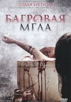  Багровая мгла смотреть онлайн (2008) 