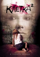  Клетка 2 смотреть онлайн (2009) 