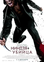  Ниндзя-убийца смотреть онлайн (2009) 