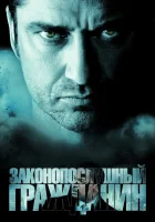  Законопослушный гражданин смотреть онлайн (2009) 