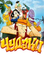  Чудаки смотреть онлайн (2009) 