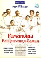  Романовы: Венценосная семья смотреть онлайн (2000) 