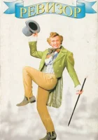  Ревизор смотреть онлайн (1996) 