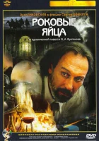  Роковые яйца смотреть онлайн (1995) 